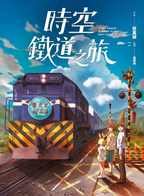 時空鐵道之旅(Kobo/電子書)