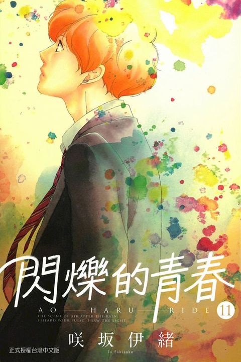 閃爍的青春 (11)(Kobo/電子書)