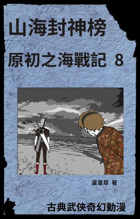 海底遺跡 原初之海戰記 8(Kobo/電子書)