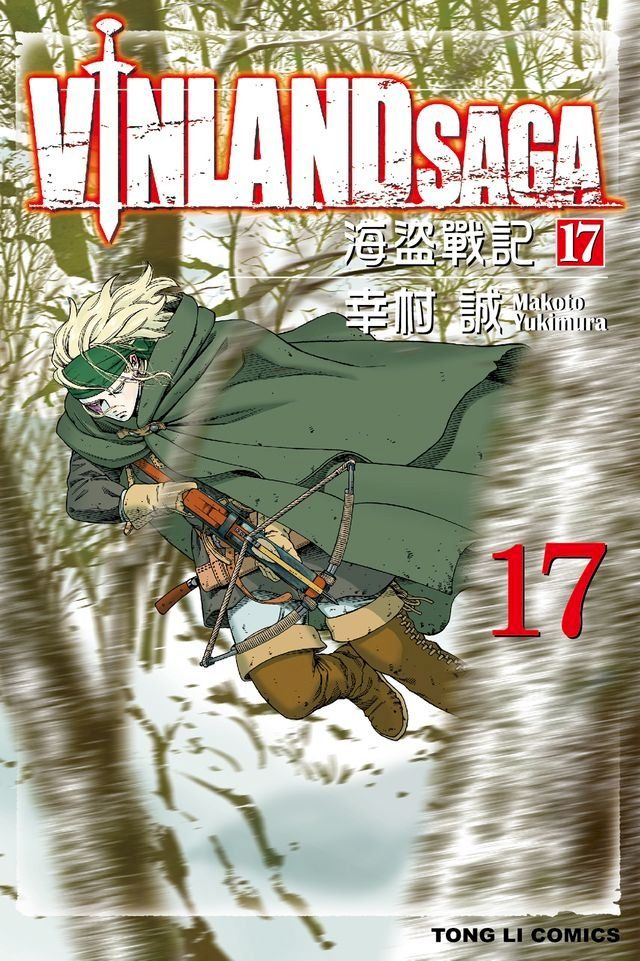  海盜戰記VINLAND SAGA (17)(Kobo/電子書)