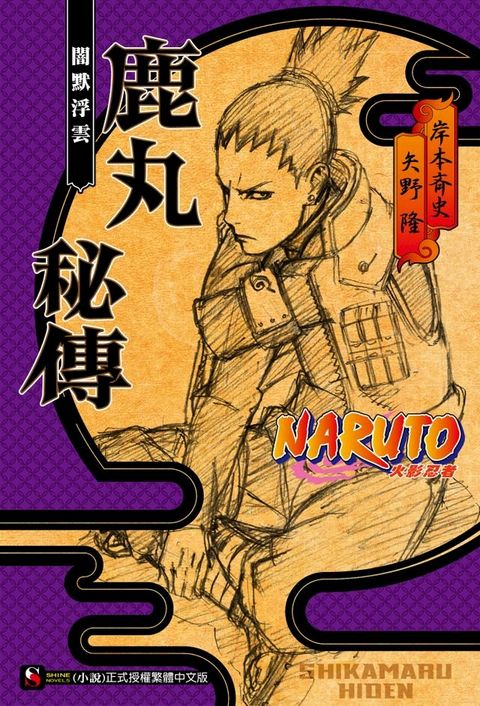 NARUTO火影忍者 鹿丸秘傳(全)