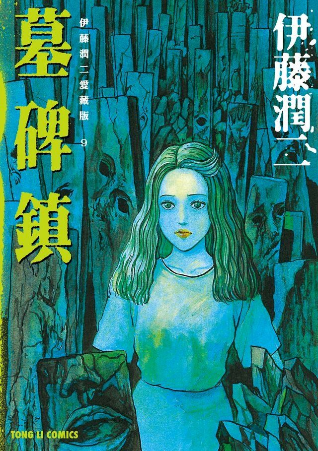  伊藤潤二愛藏版9 墓碑鎮(Kobo/電子書)