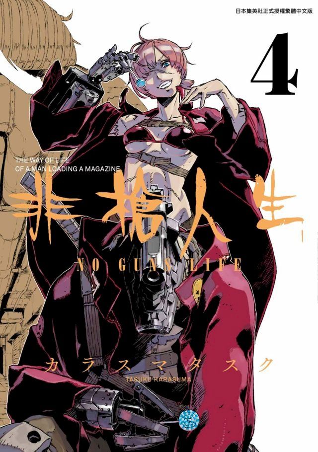  非槍人生 NO GUNS LIFE(04)(Kobo/電子書)