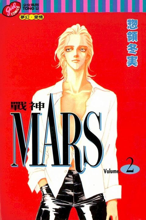 MARS-戰神- (2)(Kobo/電子書)