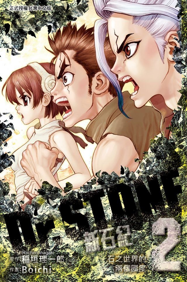  Dr.STONE 新石紀 (2)(Kobo/電子書)