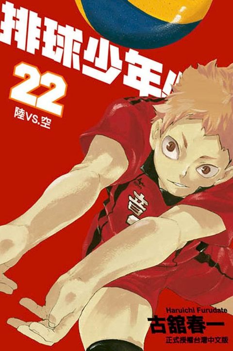 排球少年 (22)(Kobo/電子書)