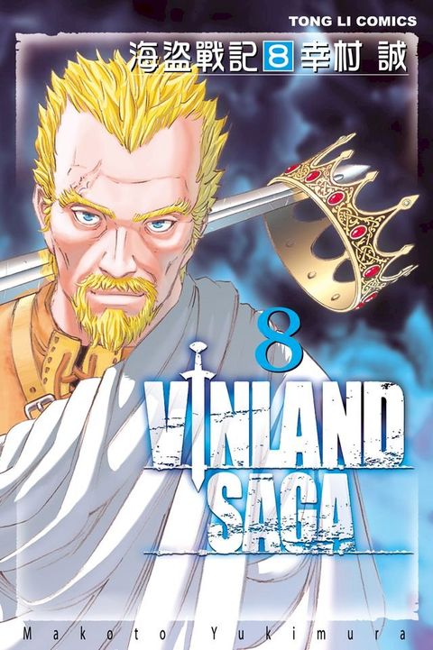 海盜戰記VINLAND SAGA (8)(Kobo/電子書)