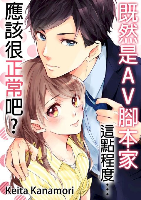既然是AV腳本家，這點程度應該很正常吧?(第1話)(Kobo/電子書)