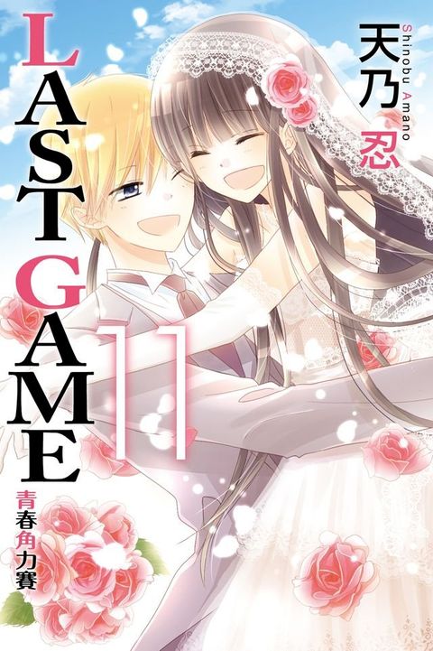 LAST GAME─青春角力賽─ (11)(Kobo/電子書)