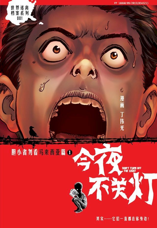  今夜不关灯-胆小者勿 马来西亚篇（简体版）(Kobo/電子書)