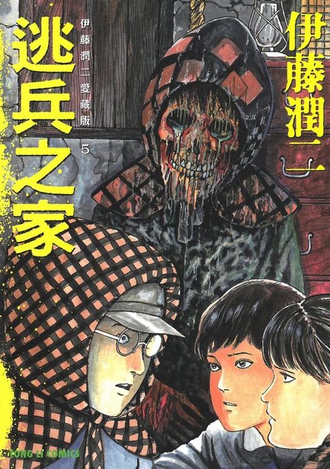 伊藤潤二愛藏版5 逃兵之家 (5)(Kobo/電子書)