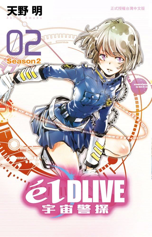  élDLIVE宇宙警探 (2)(Kobo/電子書)