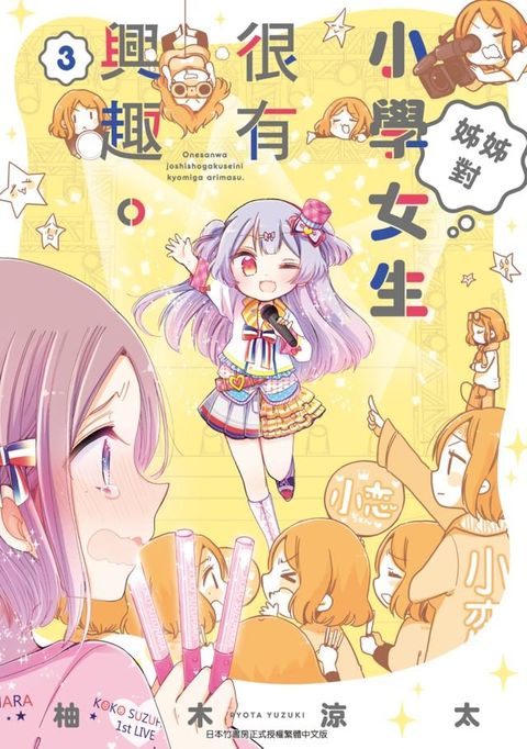 姊姊對小學女生很有興趣(03)(Kobo/電子書)