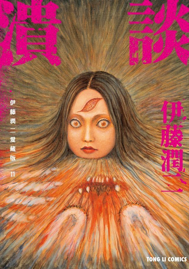  伊藤潤二愛藏版11 潰談(Kobo/電子書)