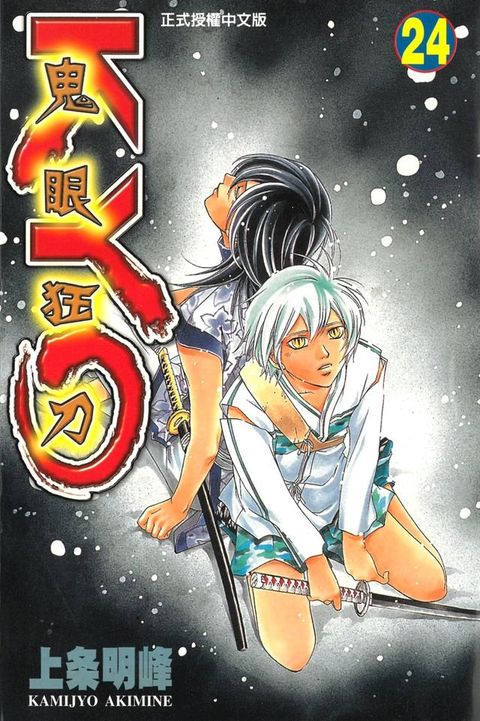 鬼眼狂刀KYO (24)