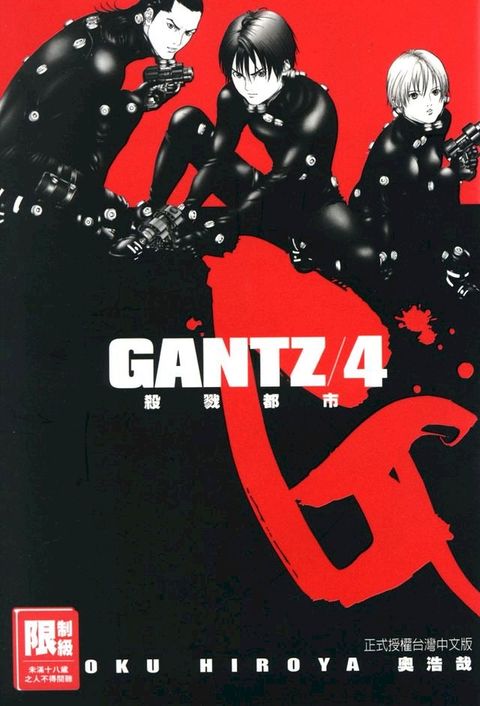 GANTZ殺戮都市(04)(Kobo/電子書)