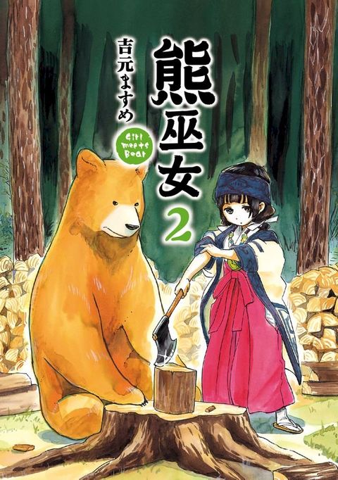 熊巫女 (2)(Kobo/電子書)