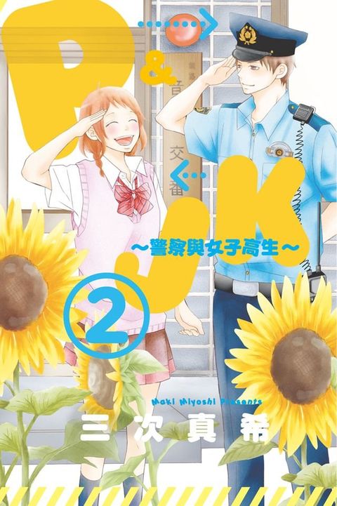 P&JK~警察與女子高生~ (2)(Kobo/電子書)