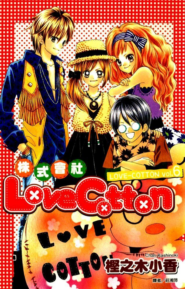  株式會社LoveCotton(06)完(Kobo/電子書)