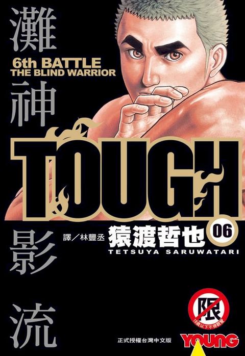 TOUGH 灘神影流(6)(Kobo/電子書)