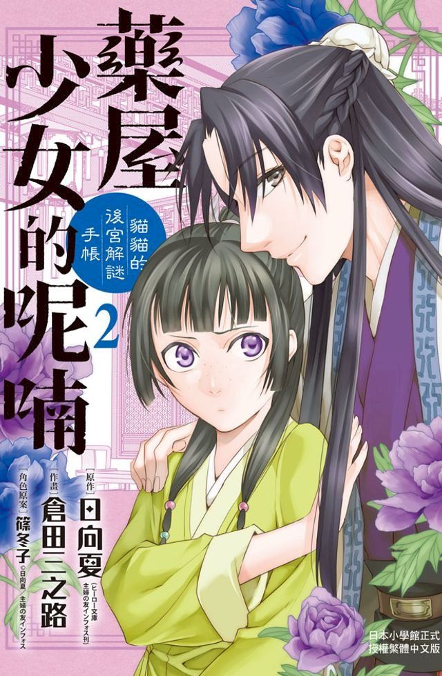  藥屋少女的呢喃∼貓貓的後宮解謎手帳∼(2)(Kobo/電子書)