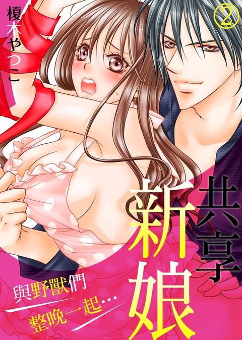 共享新娘∼與野獸們整晚一起…∼(2)(Kobo/電子書)