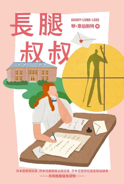 長腿叔叔【我的第一套世界文學5】(Kobo/電子書)