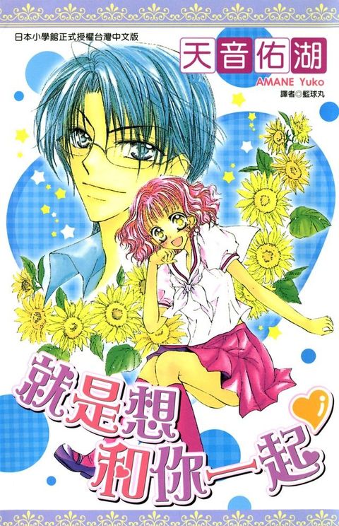 就是想和你一起(全)