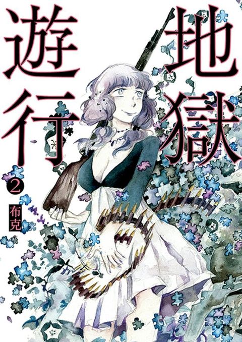 地獄遊行 2(Kobo/電子書)