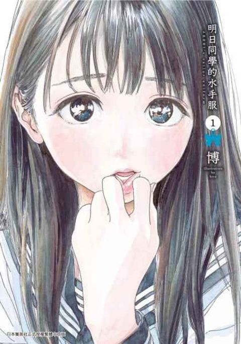 明日同學的水手服(01)(Kobo/電子書)