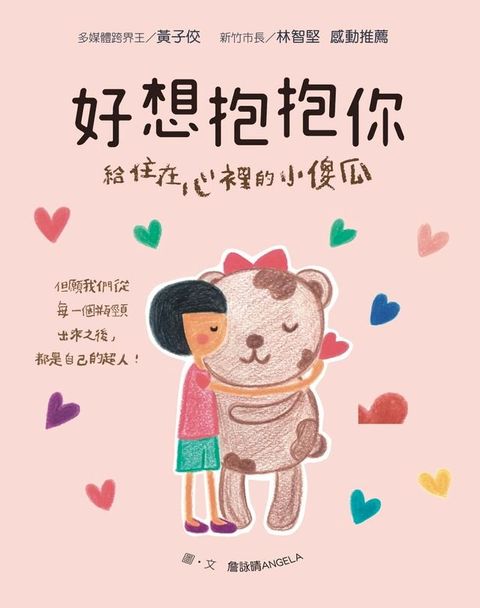 好想抱抱你：給住在心裡的小傻瓜(Kobo/電子書)