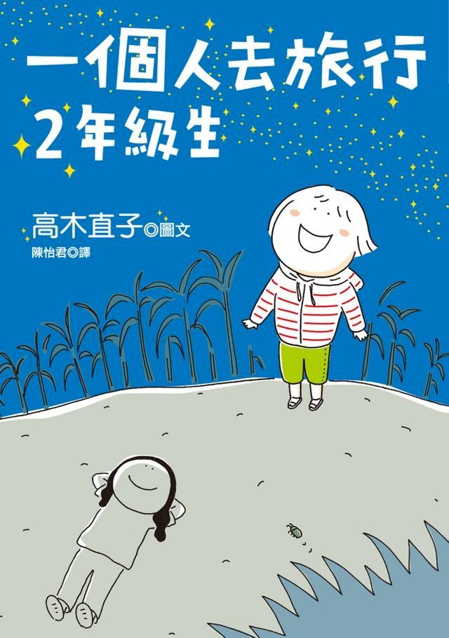  一個人去旅行 2年級生(Kobo/電子書)