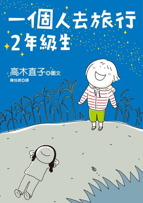 一個人去旅行 2年級生(Kobo/電子書)