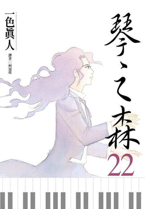 琴之森(22)(Kobo/電子書)