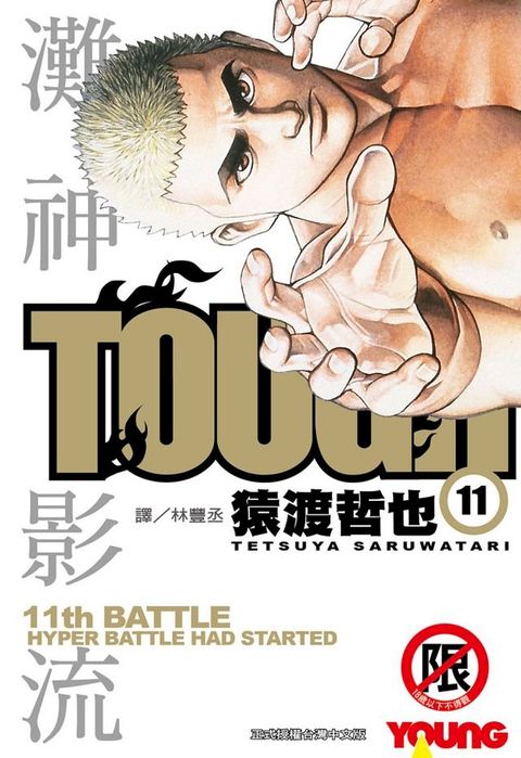 TOUGH 灘神影流(11)(Kobo/電子書)