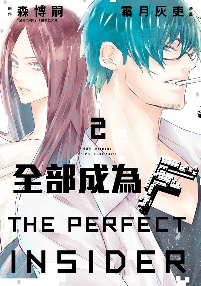  全部成為F -THE PERFECT INSIDER- (2)(Kobo/電子書)