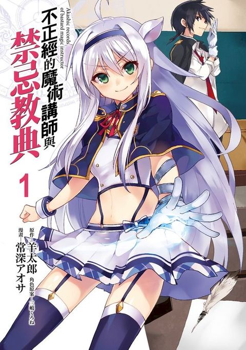 不正經的魔術講師與禁忌教典 (1)(Kobo/電子書)