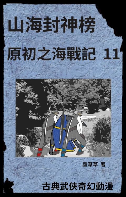 海底遺跡 原初之海戰記 11(Kobo/電子書)