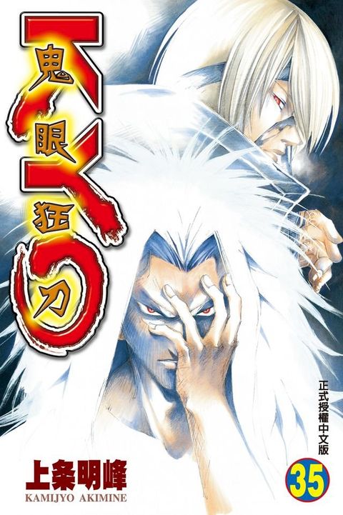 鬼眼狂刀KYO (35)(Kobo/電子書)