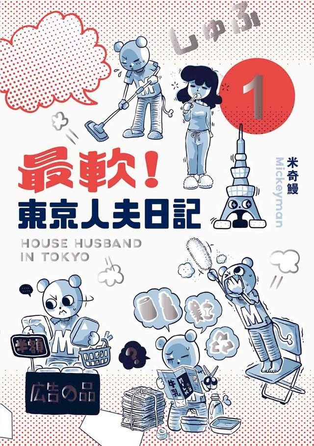  最軟！東京人夫日記1(Kobo/電子書)