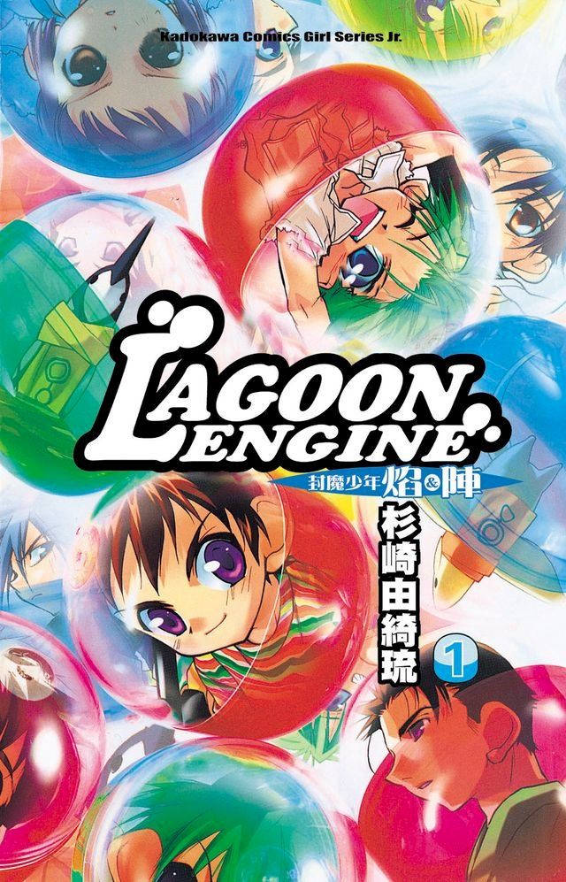  LAGOON ENGINE 封魔少年焰與陣 (1)(Kobo/電子書)