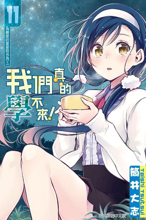 我們真的學不來！ (11)(Kobo/電子書)