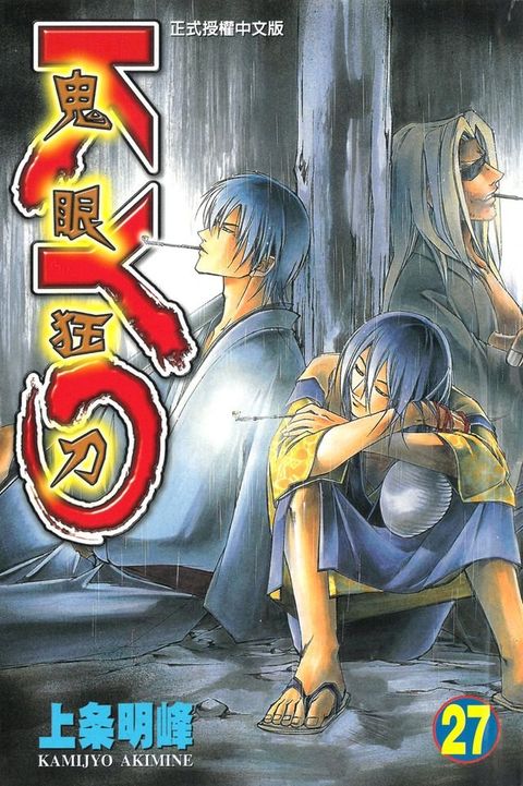 鬼眼狂刀KYO (27)