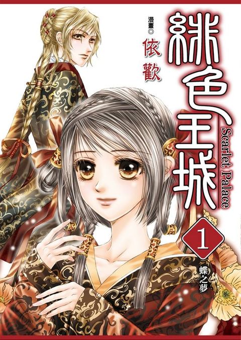 緋色王城 (1)(Kobo/電子書)