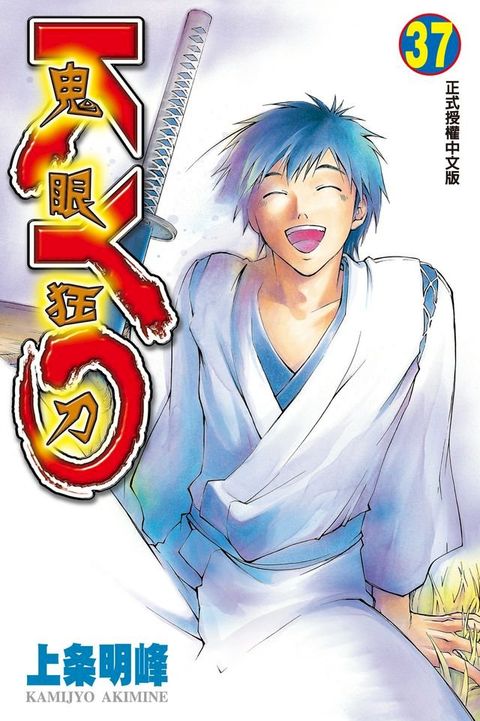 鬼眼狂刀KYO (37)