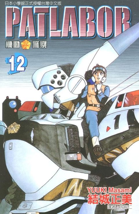 機動警察PATLABOR (12)(Kobo/電子書)