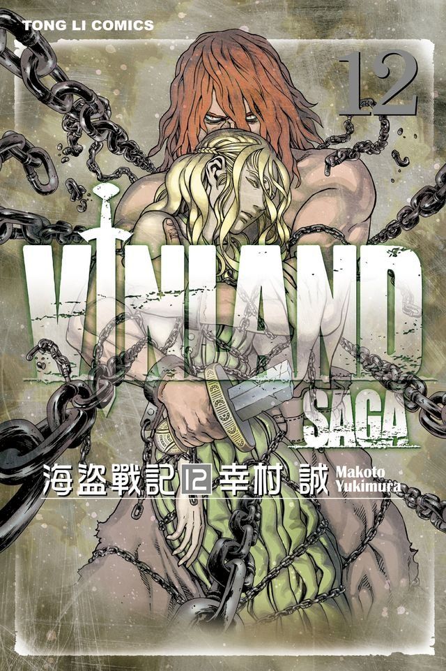  海盜戰記VINLAND SAGA (12)(Kobo/電子書)