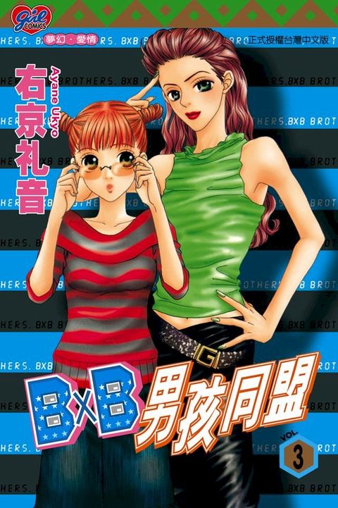 B╳B 男孩同盟 (3)(Kobo/電子書)