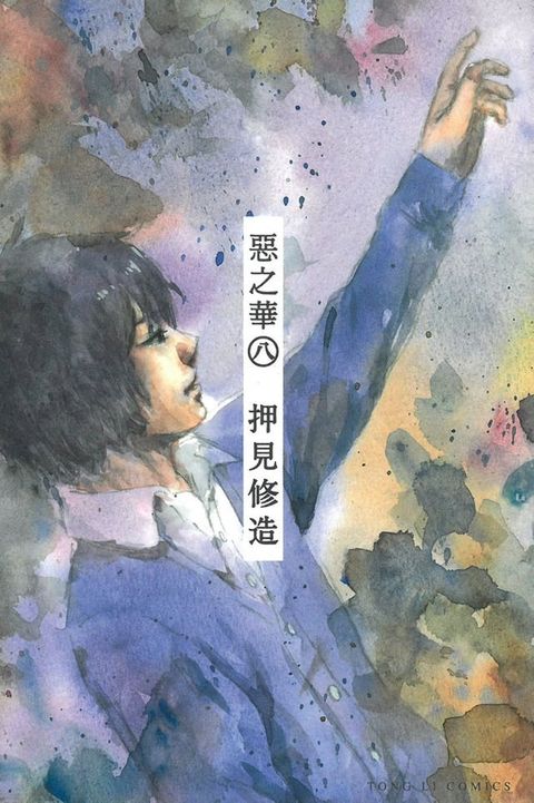 惡之華 (8)(Kobo/電子書)