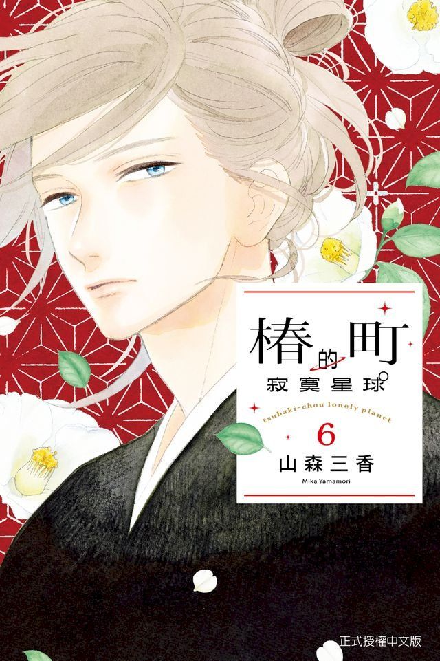  椿町的寂寞星球 (6)(Kobo/電子書)